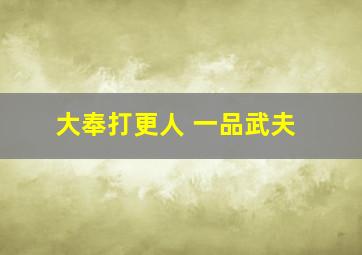 大奉打更人 一品武夫